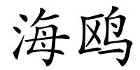 海鸥的解释