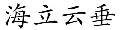 海立云垂的解释