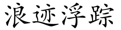 浪迹浮踪的解释