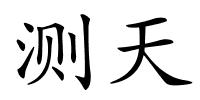 测天的解释