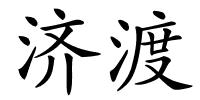 济渡的解释