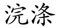 浣涤的解释