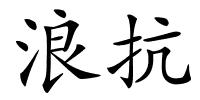 浪抗的解释