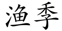 渔季的解释