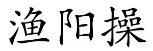 渔阳操的解释