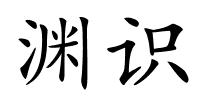 渊识的解释