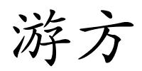 游方的解释