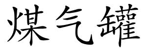 煤气罐的解释