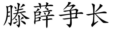 滕薛争长的解释