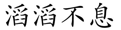 滔滔不息的解释