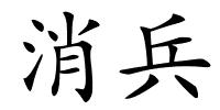 消兵的解释