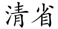 清省的解释