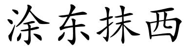 涂东抹西的解释