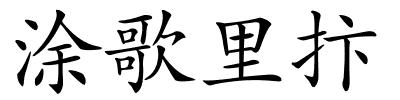 涂歌里抃的解释