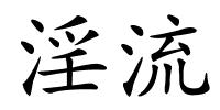 淫流的解释