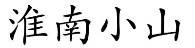 淮南小山的解释