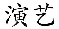 演艺的解释