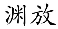 渊放的解释