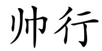 帅行的解释