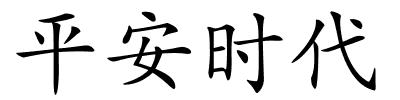 平安时代的解释