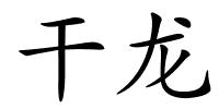 干龙的解释