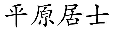 平原居士的解释