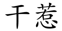 干惹的解释