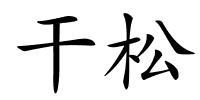 干松的解释