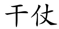 干仗的解释