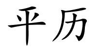 平历的解释