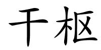 干枢的解释