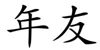 年友的解释