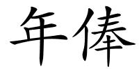 年俸的解释