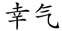 幸气的解释