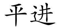 平进的解释