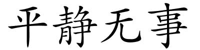 平静无事的解释