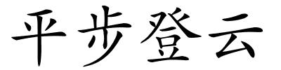 平步登云的解释