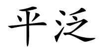 平泛的解释