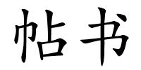 帖书的解释