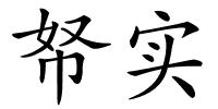 帑实的解释