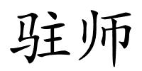 驻师的解释