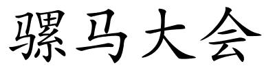 骡马大会的解释