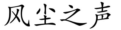 风尘之声的解释