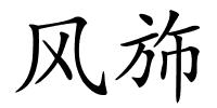 风斾的解释