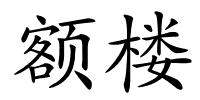 额楼的解释