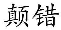 颠错的解释