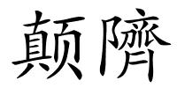 颠隮的解释