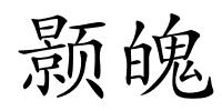 颢魄的解释