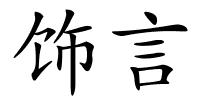 饰言的解释