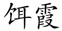 饵霞的解释